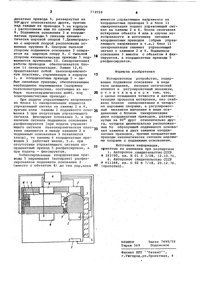 Юстировочное устройство (патент 773559)