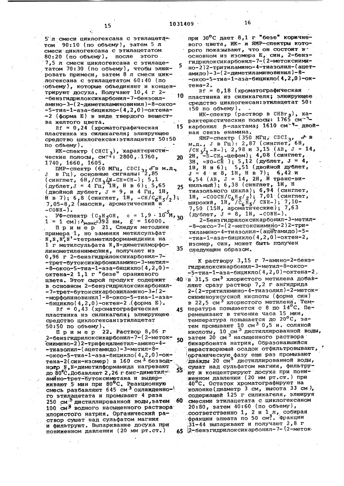 Способ получения производных 3-аминовинилцефалоспорина (патент 1031409)