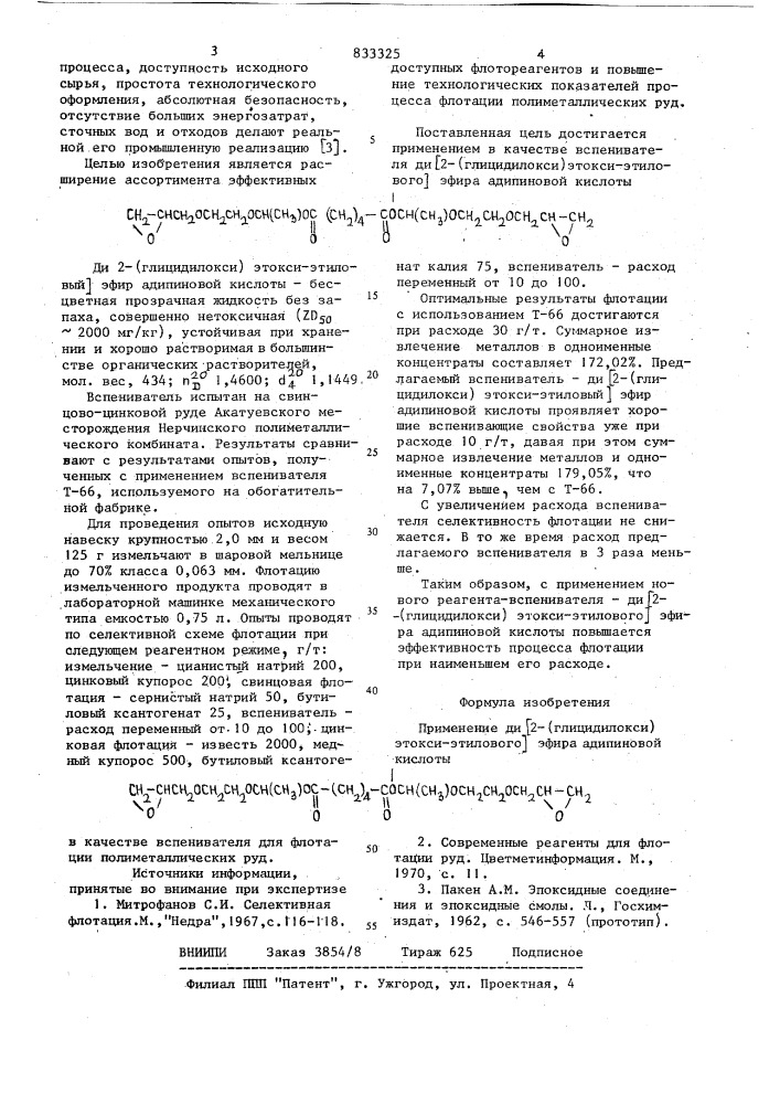 Вспениватель для флотацииполиметаллических руд (патент 833325)