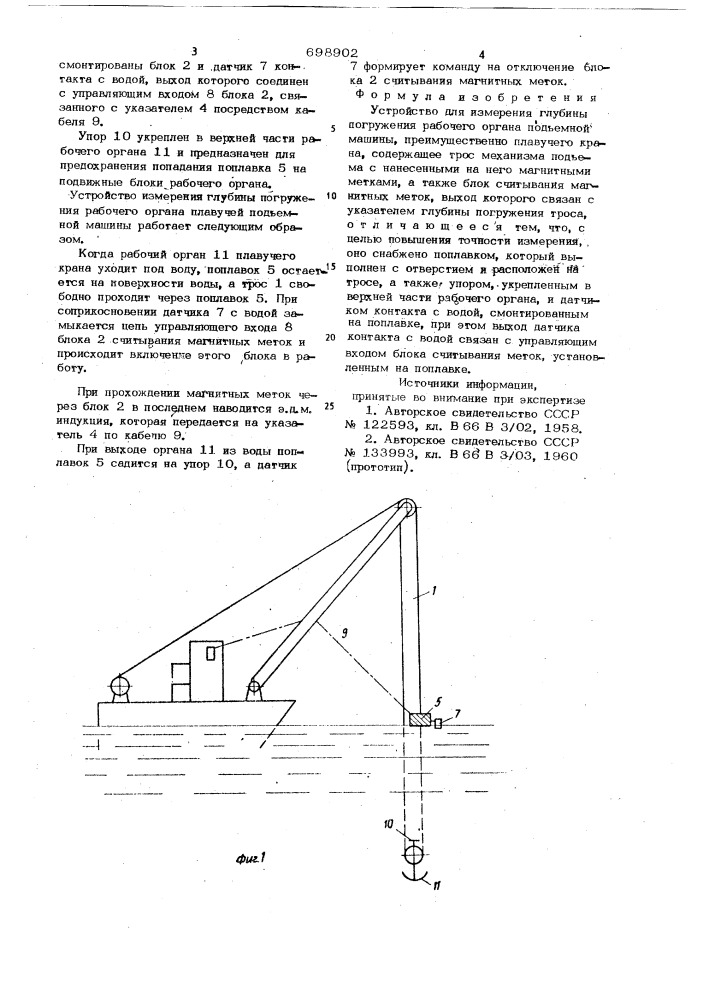 Устройство для измерения глубины погружения рабочего органа подъемной машины (патент 698902)
