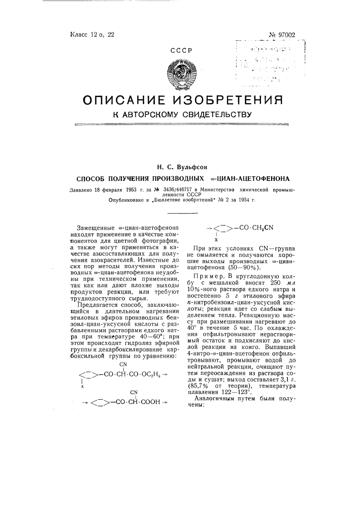 Способ получения производных омега-цианоацетофенона (патент 97002)