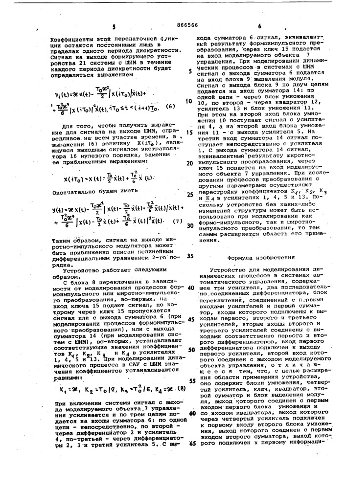 Устройство для моделирования динамических процессов в системах автоматического управления (патент 866566)