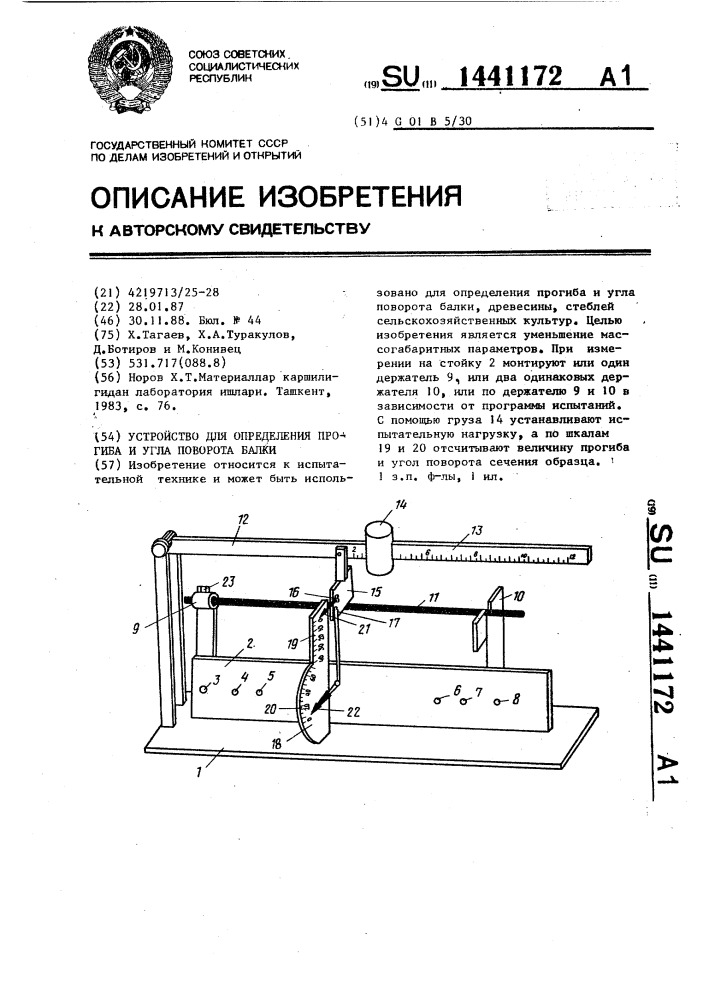 Устройство для определения прогиба и угла поворота балки (патент 1441172)