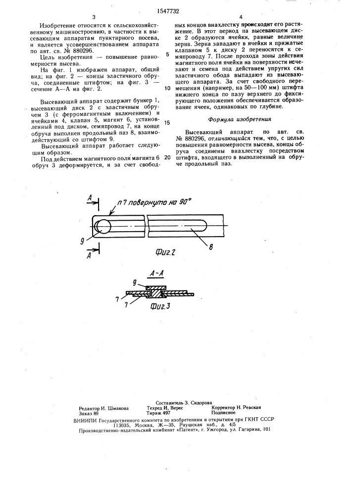 Высевающий аппарат (патент 1547732)