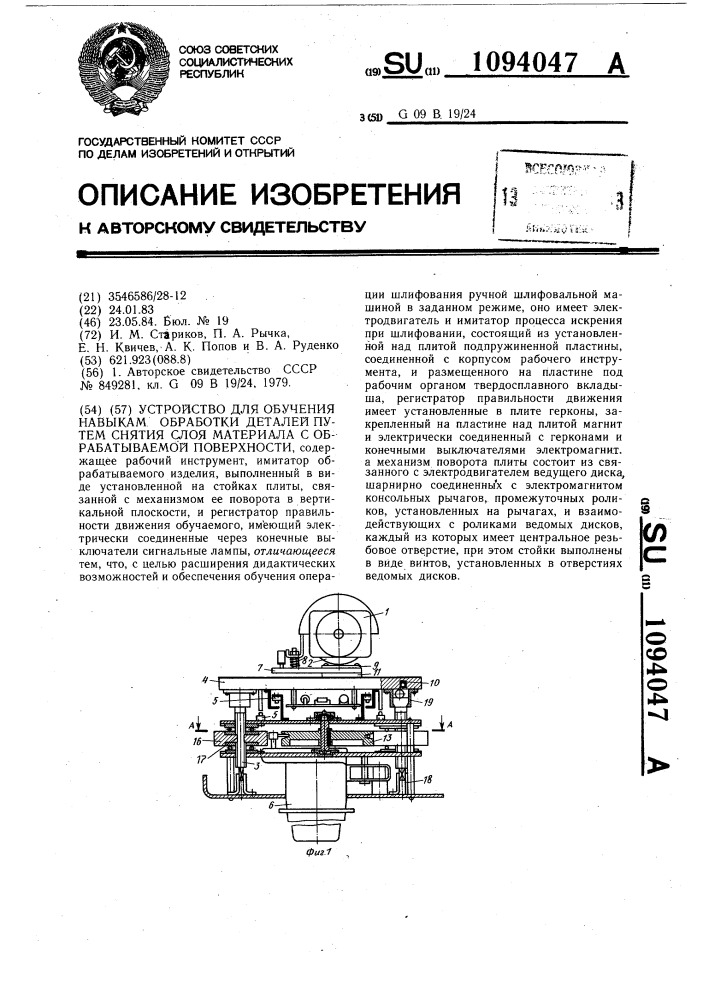 Устройство для обучения навыкам обработки деталей путем снятия слоя материала с обрабатываемой поверхности (патент 1094047)