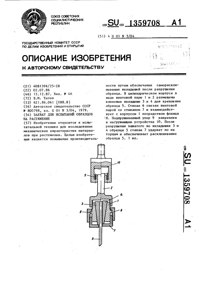 Захват для испытаний образцов на растяжение (патент 1359708)