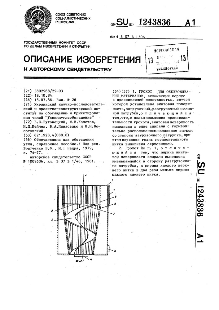Грохот для обезвоживания материалов (патент 1243836)