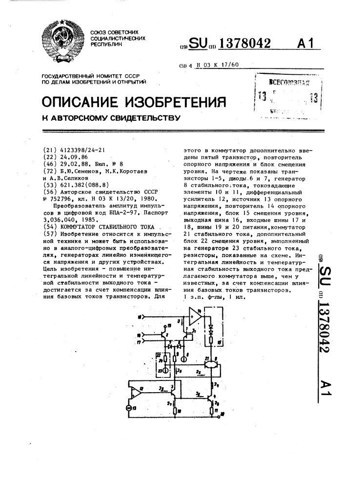 Коммутатор стабильного тока (патент 1378042)