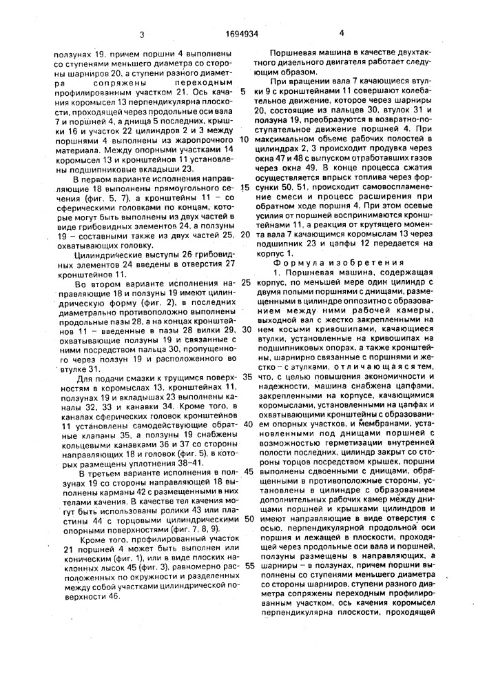 Поршневая машина (патент 1694934)