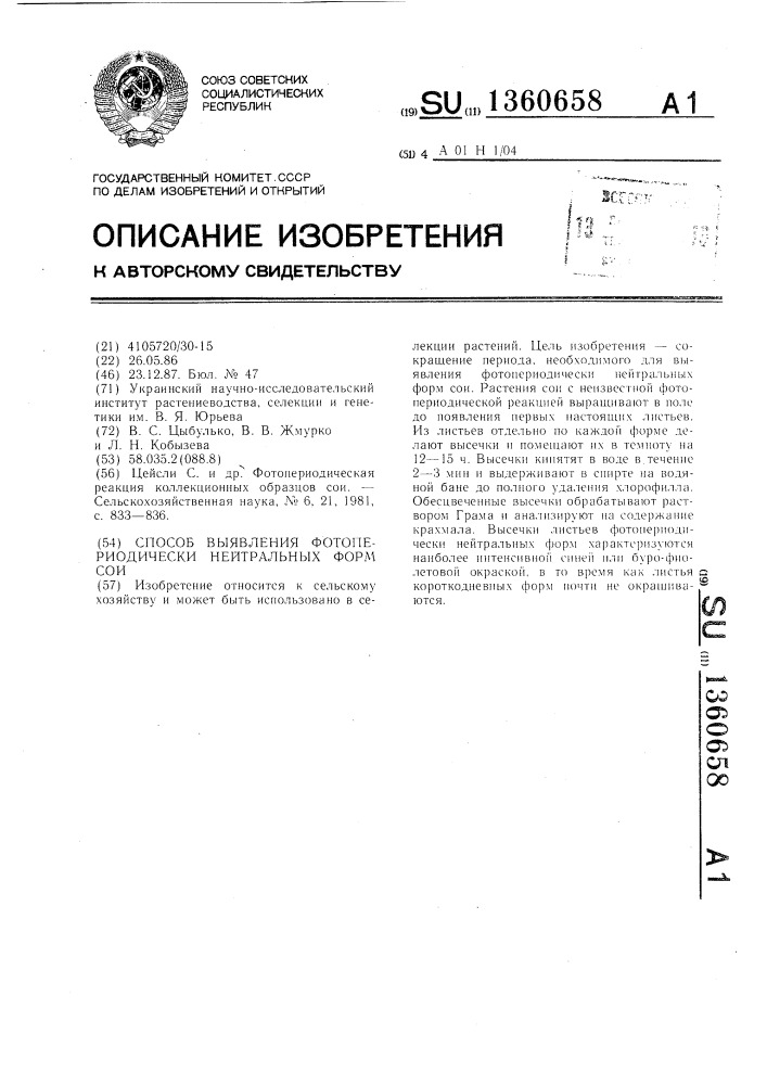 Способ выявления фотопериодически нейтральных форм сои (патент 1360658)