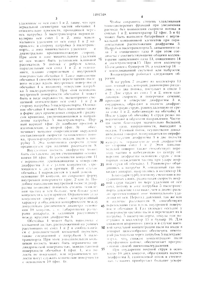 Концентратор пыли двухфазного потока (патент 1491548)