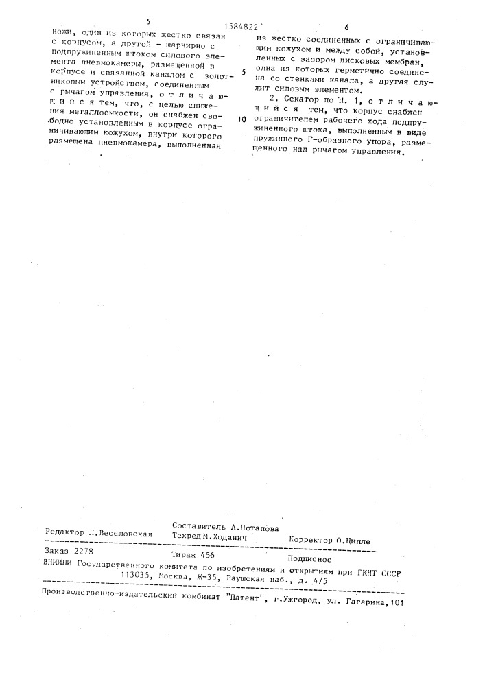 Пневматический секатор (патент 1584822)
