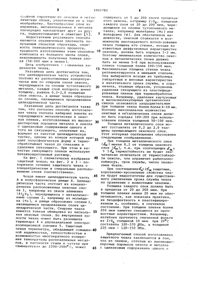 Защитный чехол термометра и способ его изготовления (патент 1000782)
