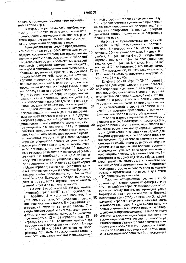 "комбинаторная игра "чонг" (патент 1795905)