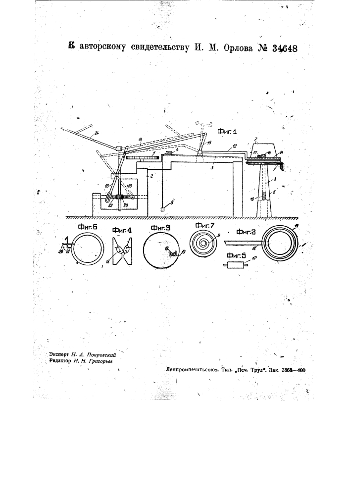 Станок для обмотки роторов и статоров электрических машин (патент 34648)