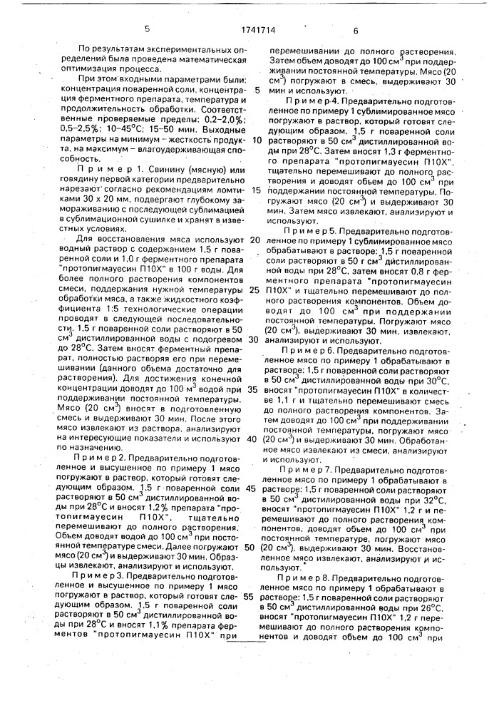 Способ восстановления сублимированного мяса (патент 1741714)