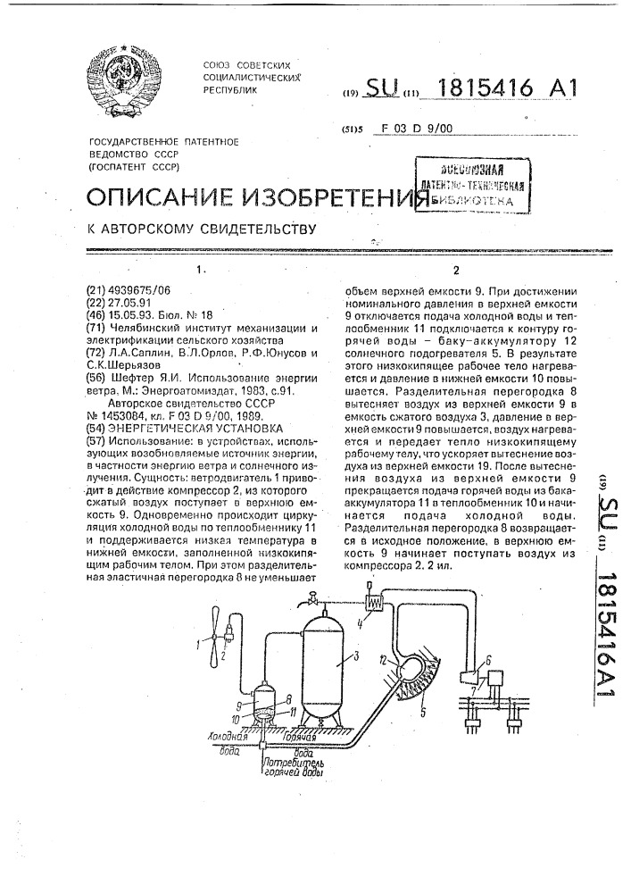 Энергетическая установка (патент 1815416)