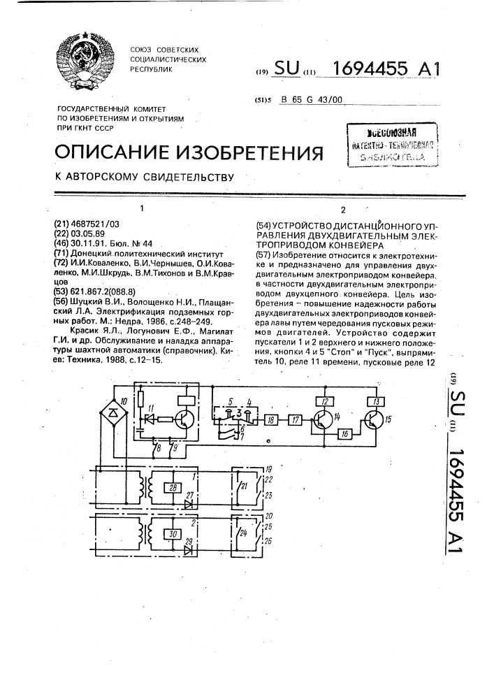 Устройство дистанционного управления двухдвигательным электроприводом конвейера (патент 1694455)