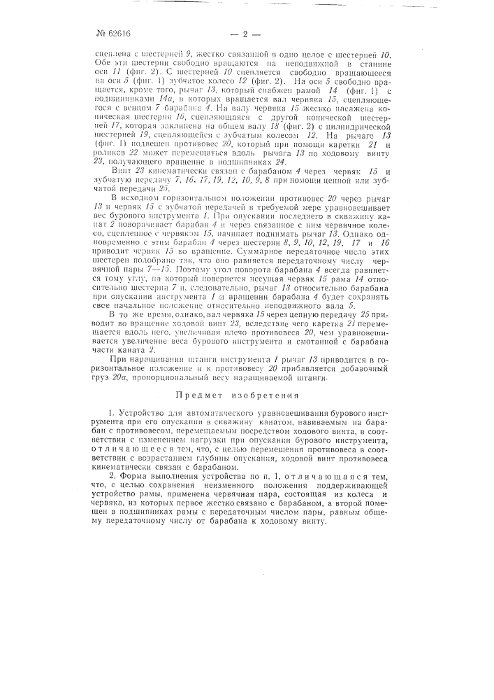 Устройство для автоматического уравновешивания бурового инструмента (патент 62616)