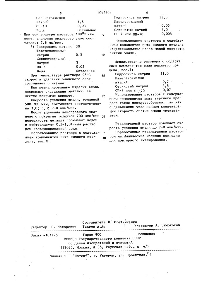 Раствор для удаления эмали с поверхности металлического изделия (патент 1097709)