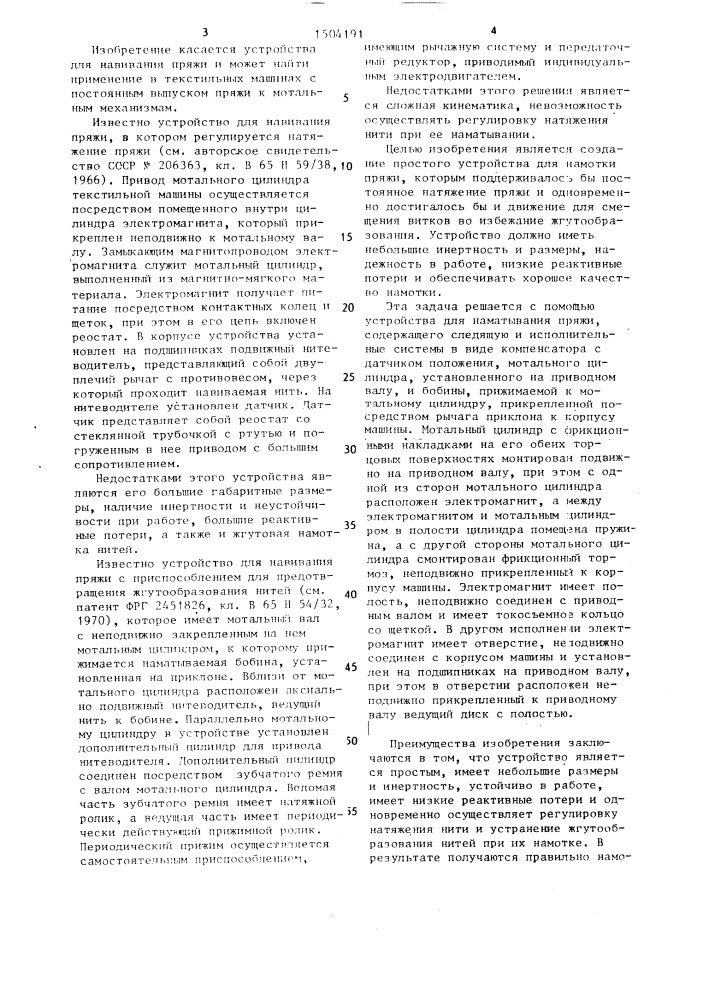 Устройство для намотки пряжи (патент 1504191)