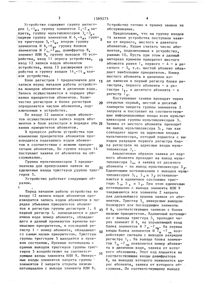 Устройство переменного приоритета (патент 1589275)