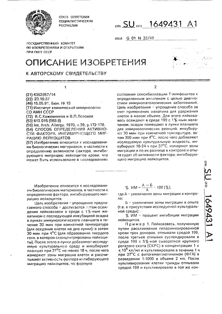 Способ определения активности фактора, ингибирующего миграцию лейкоцитов (патент 1649431)