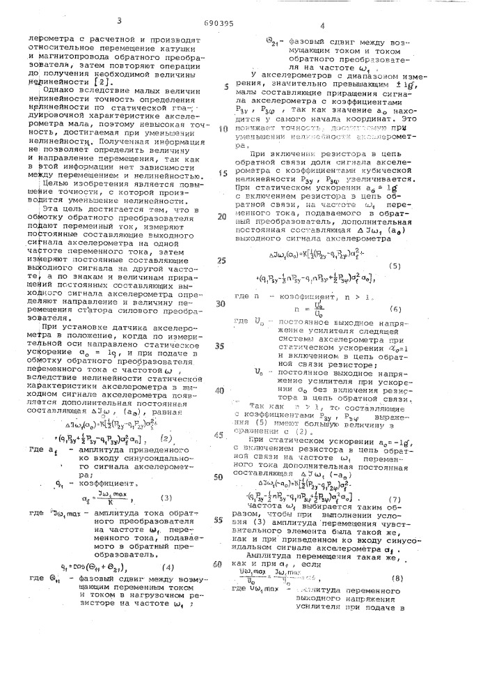 Способ компенсации нелинейности акселерометра (патент 690395)