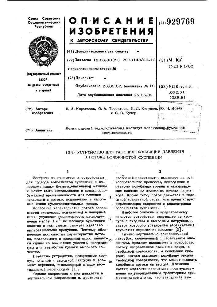 Устройство для гашения пульсаций давления в потоке волокнистой суспензии (патент 929769)