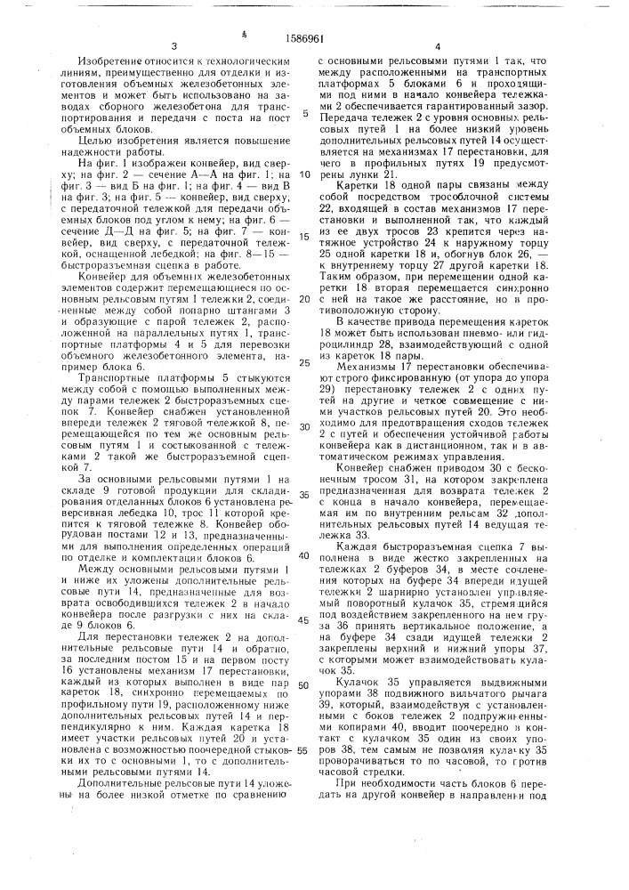 Конвейер для объемных железобетонных элементов (патент 1586961)