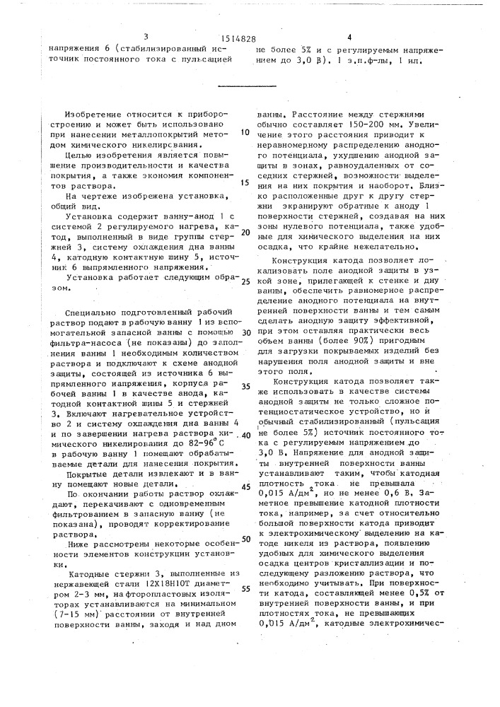 Установка для химического никелирования (патент 1514828)