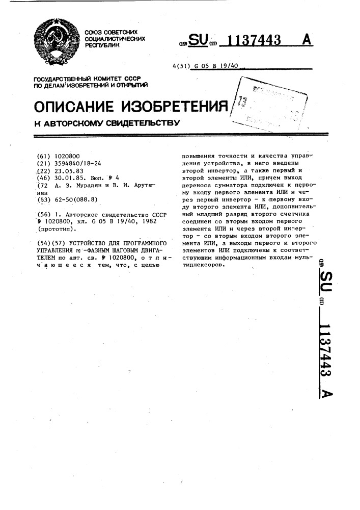 Устройство для программного управления @ -фазным шаговым двигателем (патент 1137443)