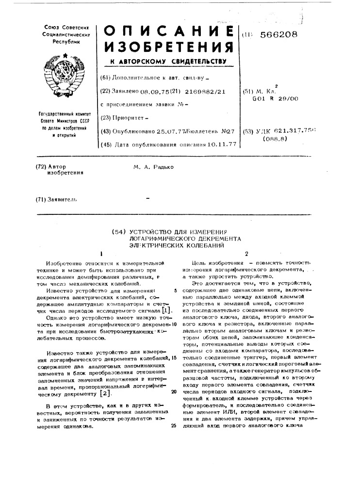 Устройство для измерения логарифмического декремента электрических колебаний (патент 566208)