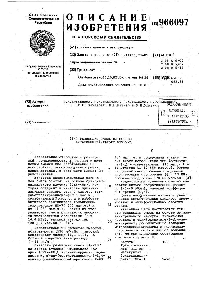 Резиновая смесь на основе бутадиеннитрильного каучука (патент 966097)
