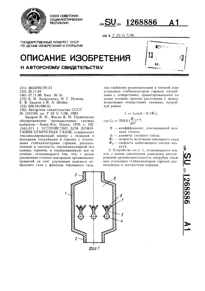 Устройство для дожигания отбросных газов (патент 1268886)