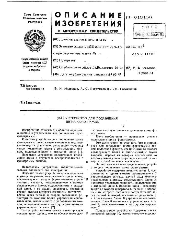 Устройство для подавления шума фонограммы (патент 610156)