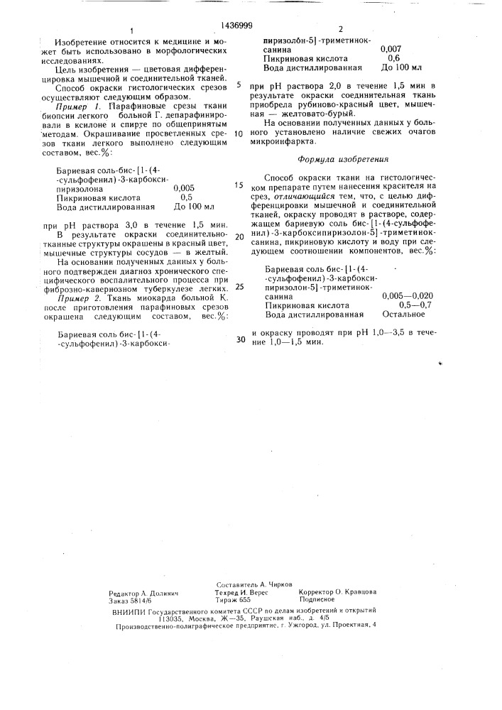 Способ окраски ткани на гистологическом препарате (патент 1436999)