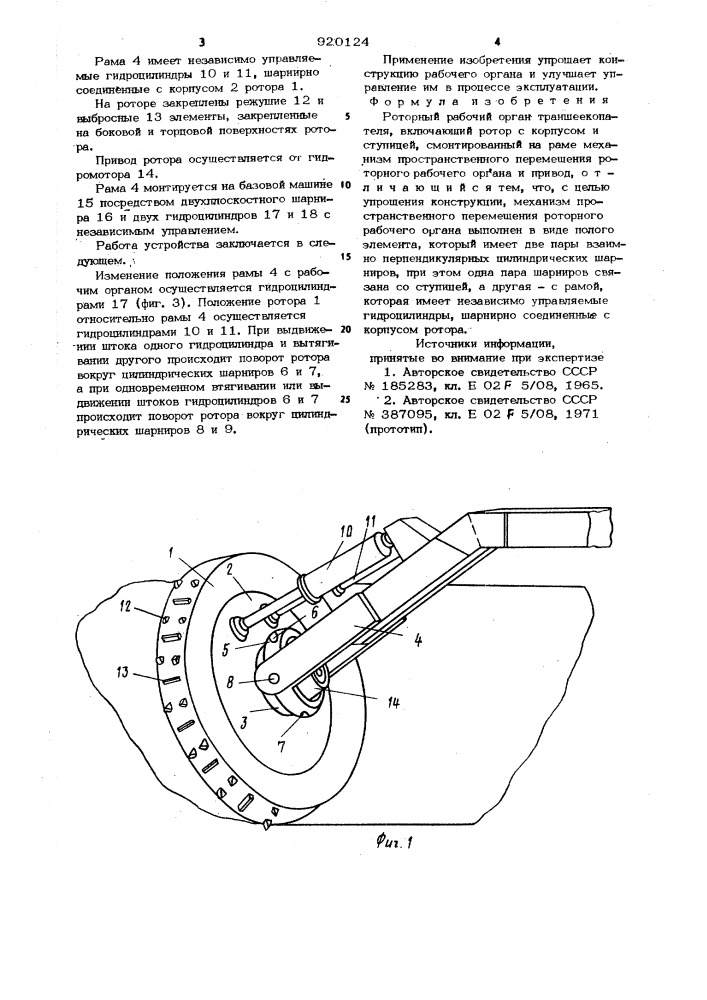 Роторный рабочий орган траншеекопателя (патент 920124)