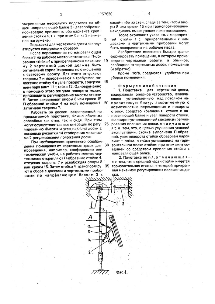 Подставка для чертежной доски (патент 1757620)