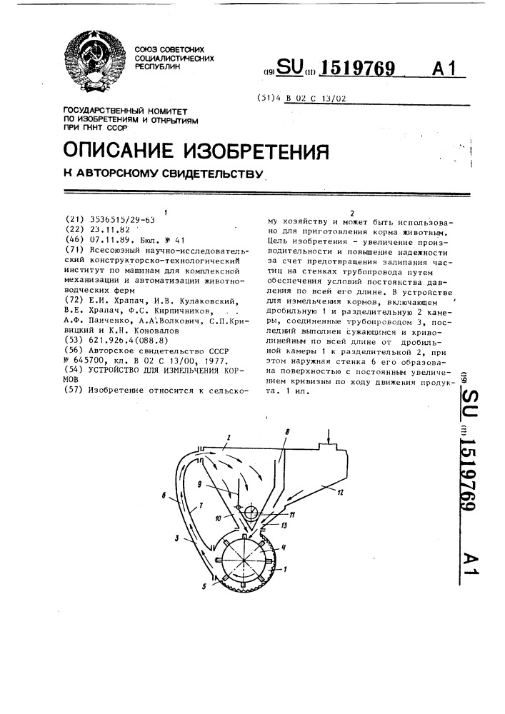 Устройство для измельчения кормов (патент 1519769)