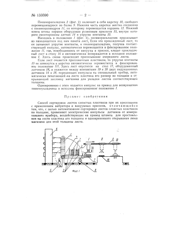 Способ сортировки листов слоистых пластиков (патент 133590)