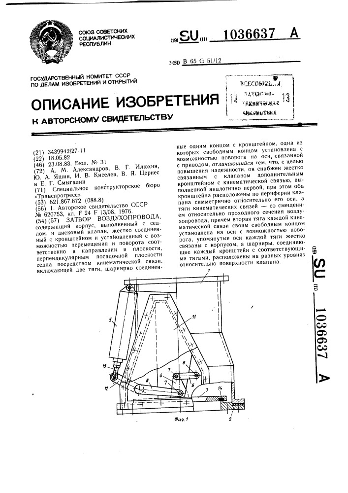 Затвор воздухопровода (патент 1036637)