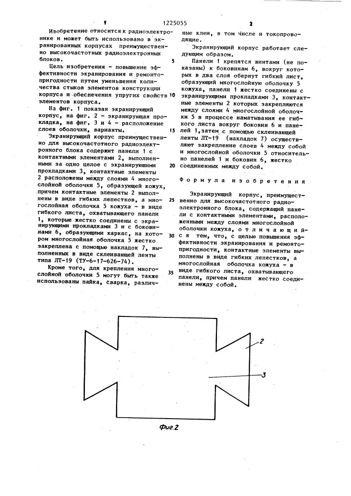 Экранирующий корпус (патент 1225055)