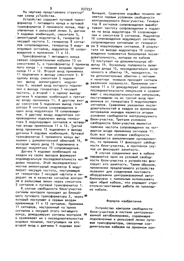 Устройство контроля свободности блок-участков в системе централизованной автоблокировки (патент 937257)