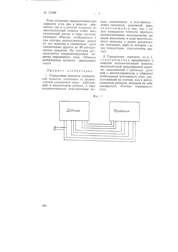 Синхронная передача (патент 73788)