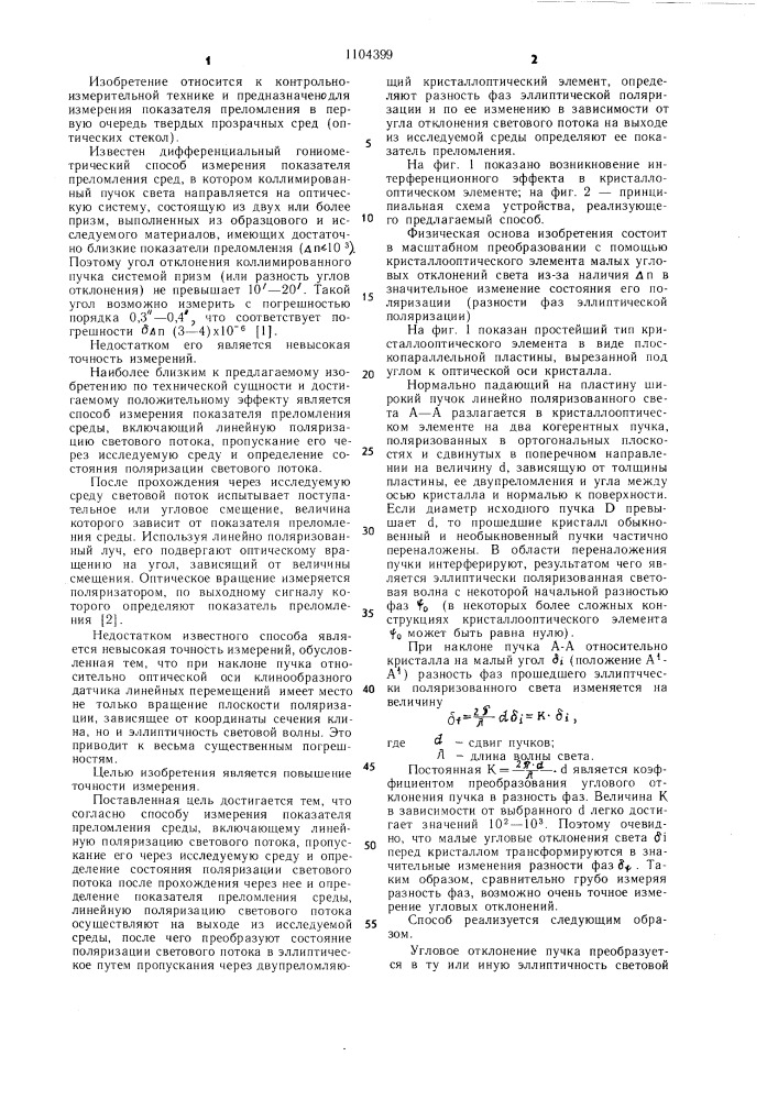Способ измерения показателя преломления среды (патент 1104399)