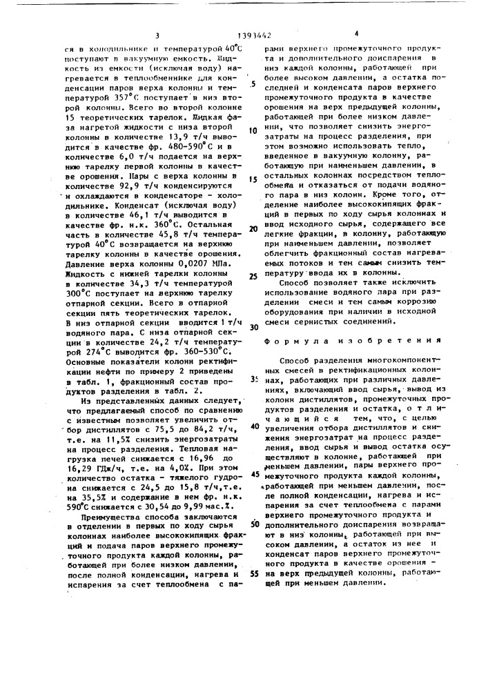 Способ разделения многокомпонентных смесей (патент 1393442)
