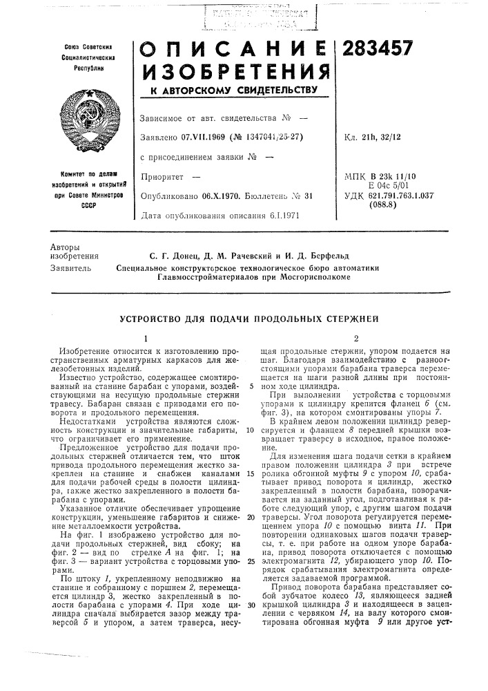Устройство для подачи продольных стержней (патент 283457)