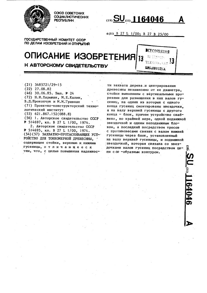 Захватно-протаскивающее устройство для тонкомерной древесины (патент 1164046)