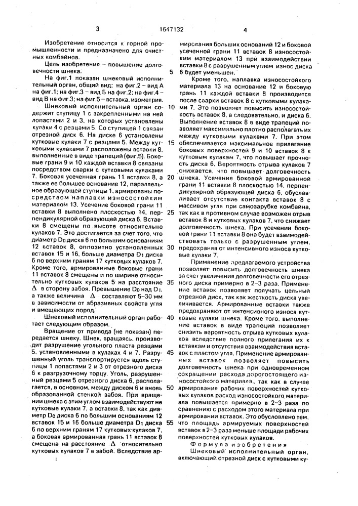 Шнековый исполнительный орган (патент 1647132)